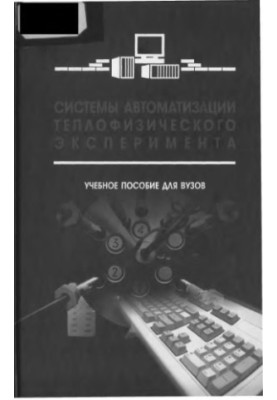 Системи автоматизації теплофізичного експерименту: навчальний посібник для студентів вищих навчальних закладів