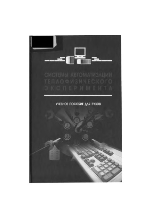 Системи автоматизації теплофізичного експерименту: навчальний посібник для студентів вищих навчальних закладів