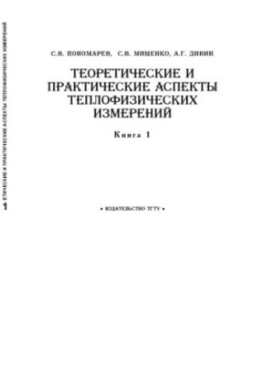 Theoretical and practical aspects of thermophysical measurements