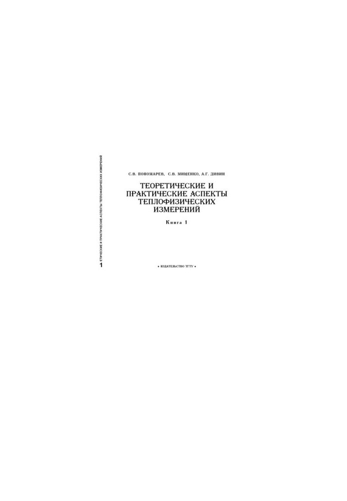 Theoretical and practical aspects of thermophysical measurements