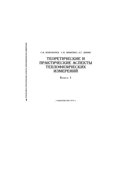 Theoretical and practical aspects of thermophysical measurements