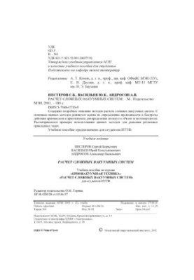 Calculation of complex vacuum systems : Training manual for courses ''Crivavacuum. technique'', ''Calculation of vacuum. systems'' for the studio
