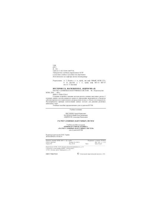 Calculation of complex vacuum systems : Training manual for courses ''Crivavacuum. technique'', ''Calculation of vacuum. systems'' for the studio