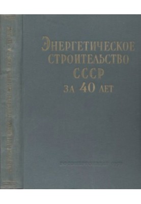 Энергетическое строительство СССР за 40 лет. [Сборник статей]