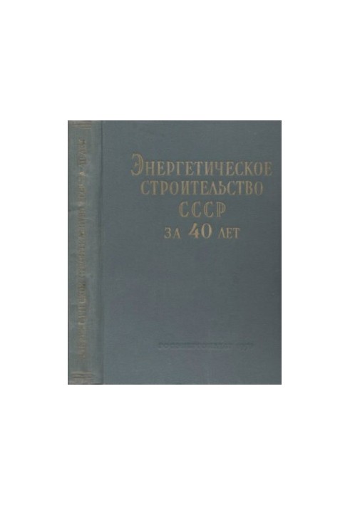 Энергетическое строительство СССР за 40 лет. [Сборник статей]