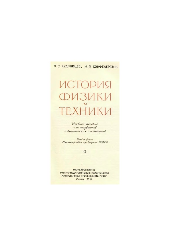 History of Physics and Technology Educational Manual for Students of Pedagogical Institutes