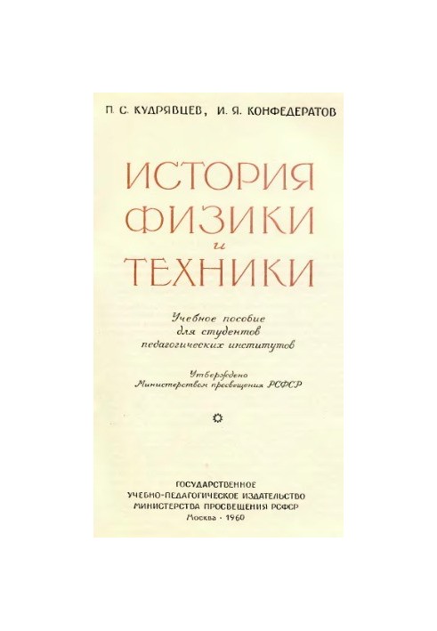 History of Physics and Technology Educational Manual for Students of Pedagogical Institutes