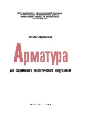 Арматура для сучасного енергетичного обладнання Каталог-довідник