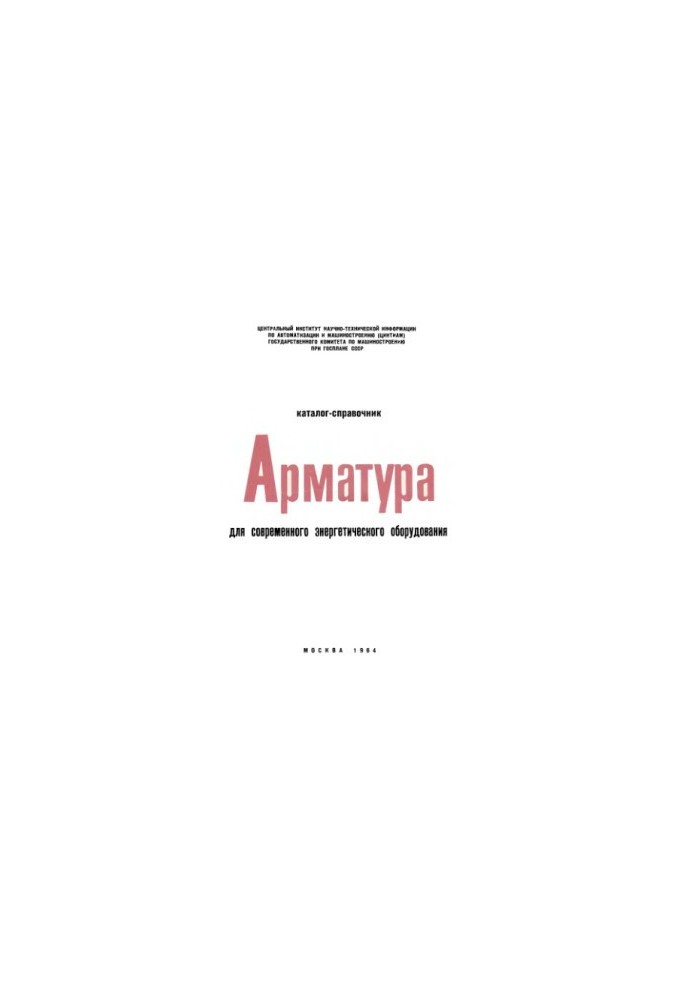 Арматура для сучасного енергетичного обладнання Каталог-довідник