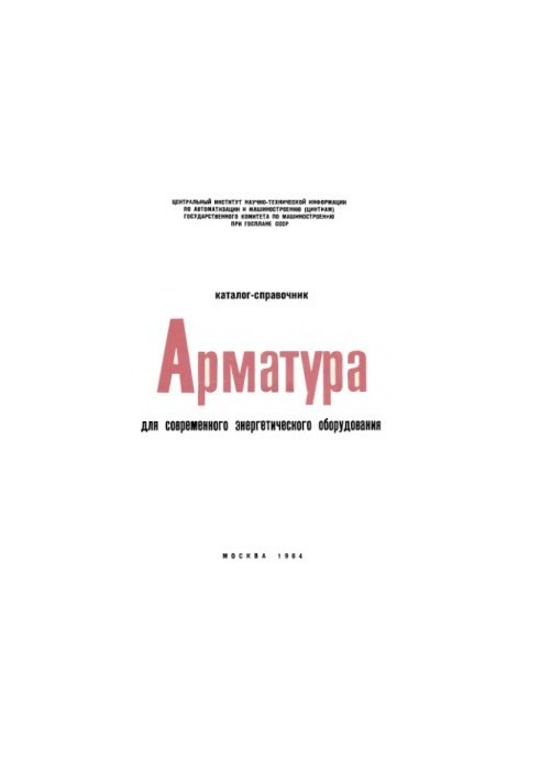 Арматура для сучасного енергетичного обладнання Каталог-довідник