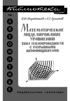 Математичне моделювання рівнянь типу теплопровідності з розривними коефіцієнтами