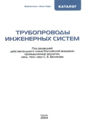 Трубопроводи інженерних систем: Каталог…