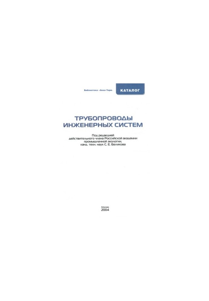 Трубопроводи інженерних систем: Каталог…