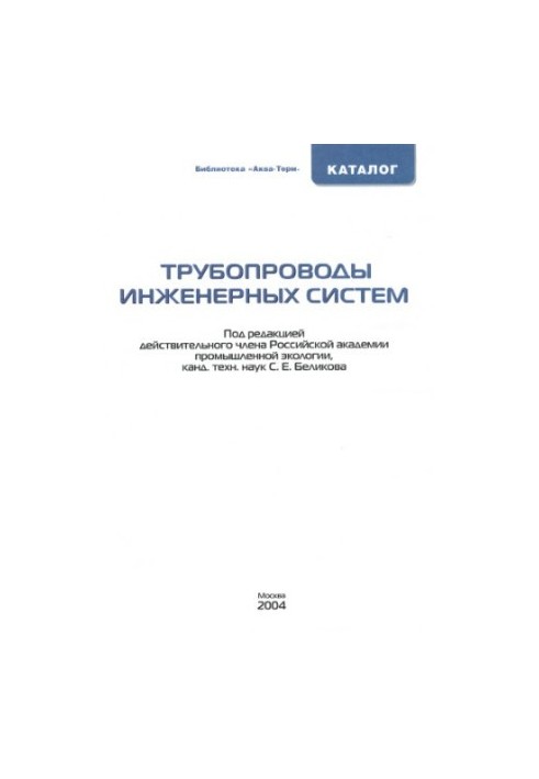 Трубопроводи інженерних систем: Каталог…