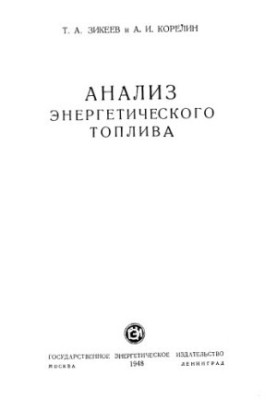 Анализ энергетического топлива
