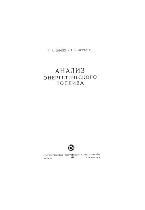 Анализ энергетического топлива