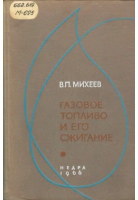 Газове паливо та його спалювання [Навчальний посібник для студентів вишів спеціальності ''Промислова теплоенергетика'']