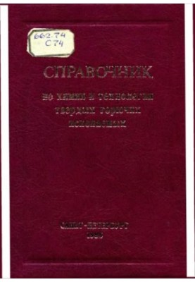 Справочник по химии и технологии твердых горючих ископаемых