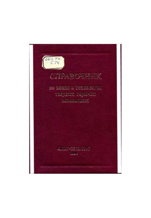 Справочник по химии и технологии твердых горючих ископаемых