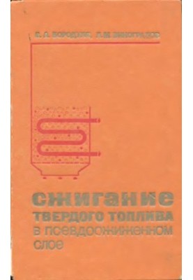 Сжигание твердого топлива в псевдоожиженном слое