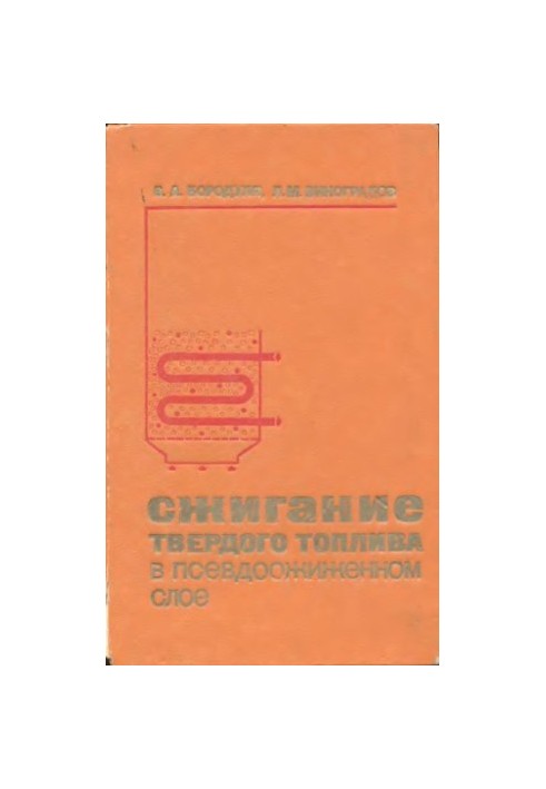 Сжигание твердого топлива в псевдоожиженном слое