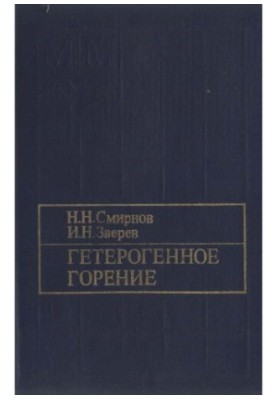 Гетерогенне горіння