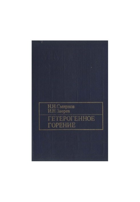 Гетерогенне горіння