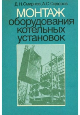 Installation of equipment for boiler plants [Training manual for vocational schools]