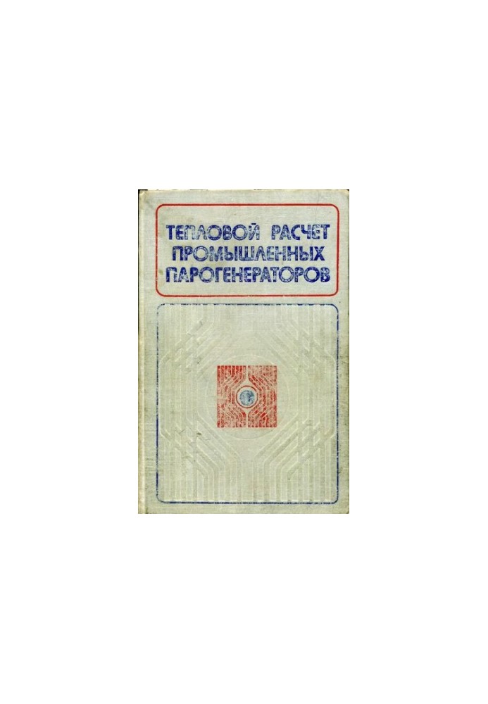 Thermal calculation of industrial steam generators [Educational manual for universities on the special. ''Prom. thermal power engineering''