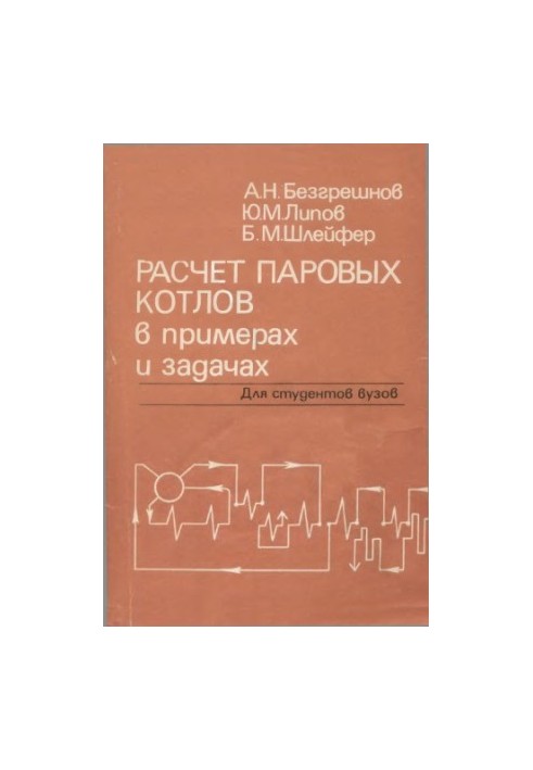 Розрахунок парових котлів у прикладах та задачах