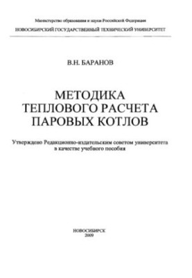 Methods of thermal calculation of steam boilers : a training manual