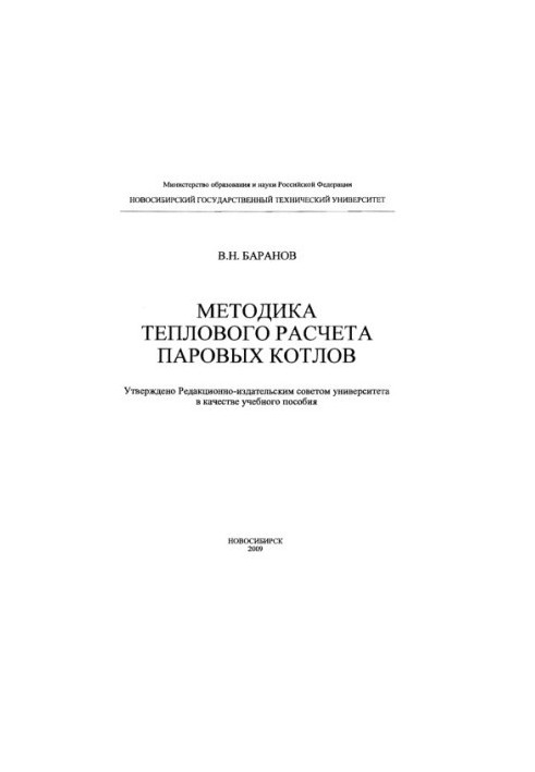 Methods of thermal calculation of steam boilers : a training manual