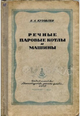 River steam boilers and machines [Training manual for craft schools]