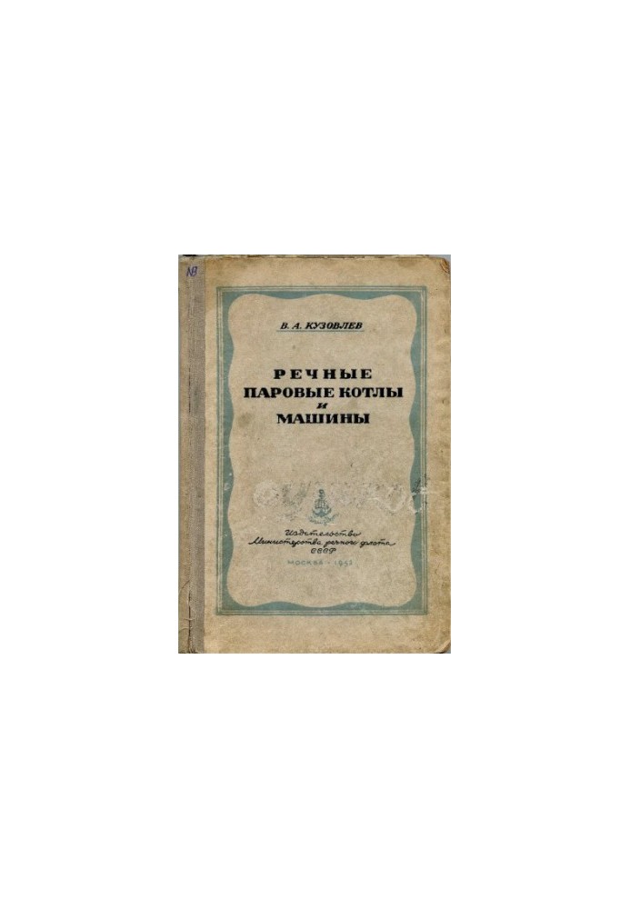 River steam boilers and machines [Training manual for craft schools]