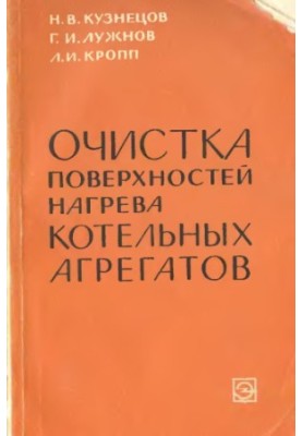 Очистка поверхностей нагрева котельных агрегатов