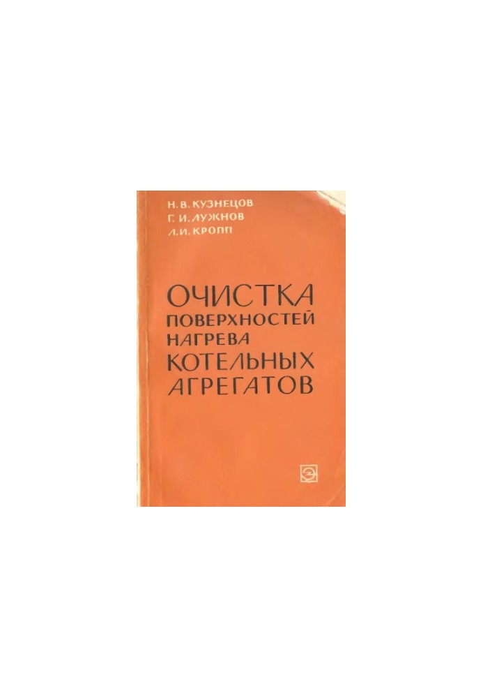 Очистка поверхностей нагрева котельных агрегатов