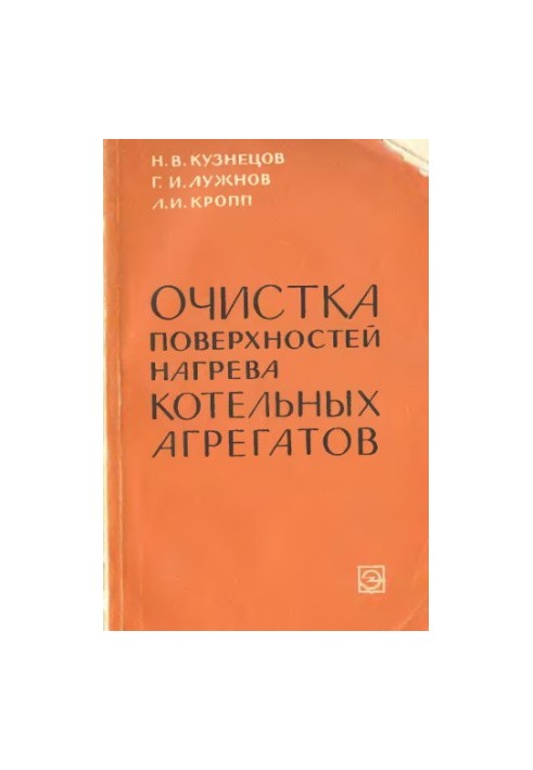Очистка поверхностей нагрева котельных агрегатов