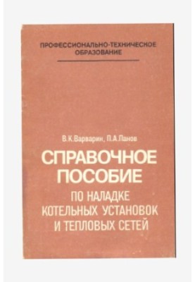 Reference manual for setting up boiler plants and heat networks