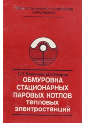 Обмуровка стационарных паровых котлов тепловых электростанций [Учеб. пособие для подгот. рабочих на пр-ве]