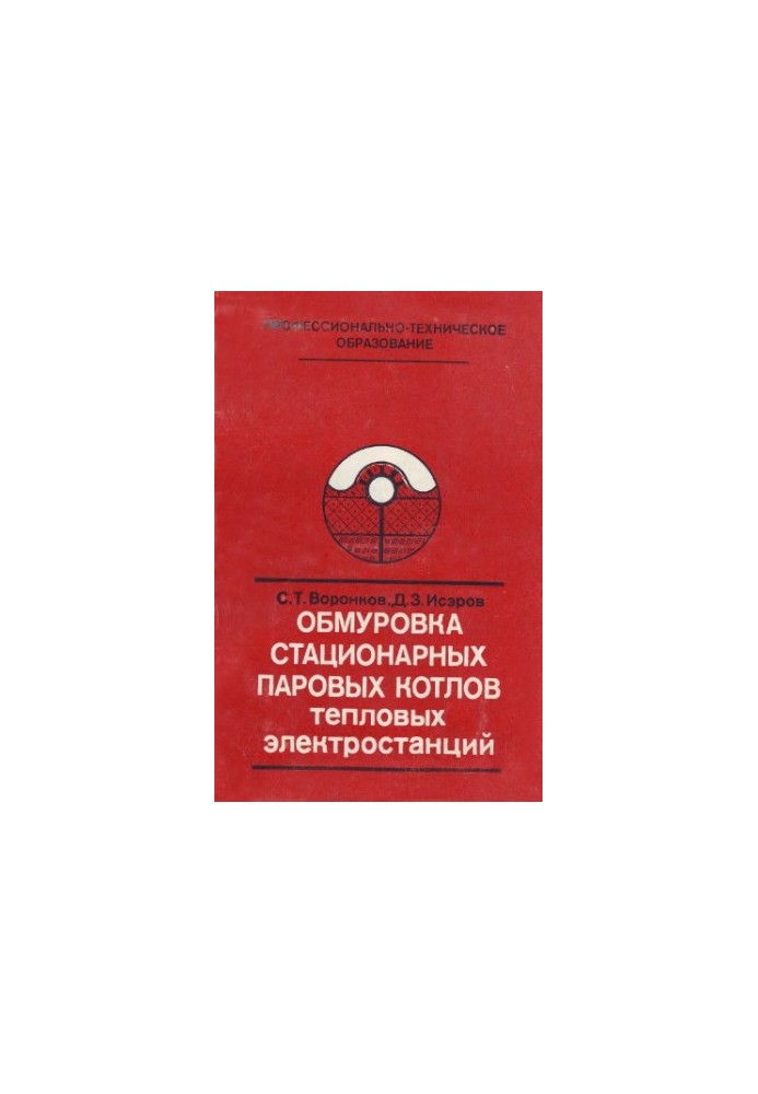 Обмуровка стационарных паровых котлов тепловых электростанций [Учеб. пособие для подгот. рабочих на пр-ве]
