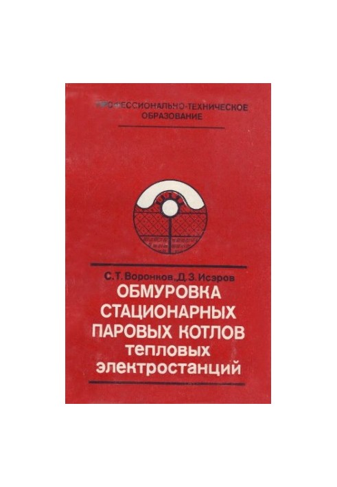 Обмуровка стационарных паровых котлов тепловых электростанций [Учеб. пособие для подгот. рабочих на пр-ве]
