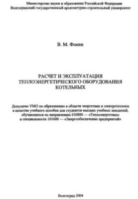 Розрахунок і експлуатація теплоенергетичного обладнання котелень: навчальний посібник для студентів вищих навчальних закладів