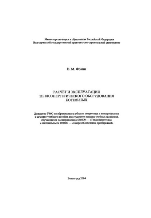 Розрахунок і експлуатація теплоенергетичного обладнання котелень: навчальний посібник для студентів вищих навчальних закладів