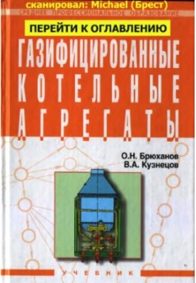 Газифіковані котельні агрегати: підручник для студентів середніх спеціальних навчальних закладів за спеціальністю 2915