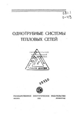 Single-tube systems of thermal networks Collection of articles