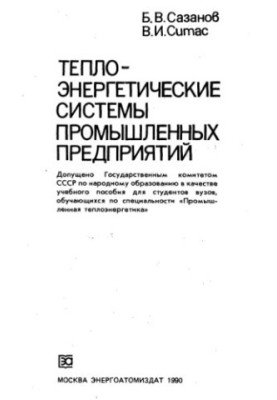 Thermal power systems of industrial enterprises [Study manual for universities in the specialty ''Prom. thermal power engineering'']