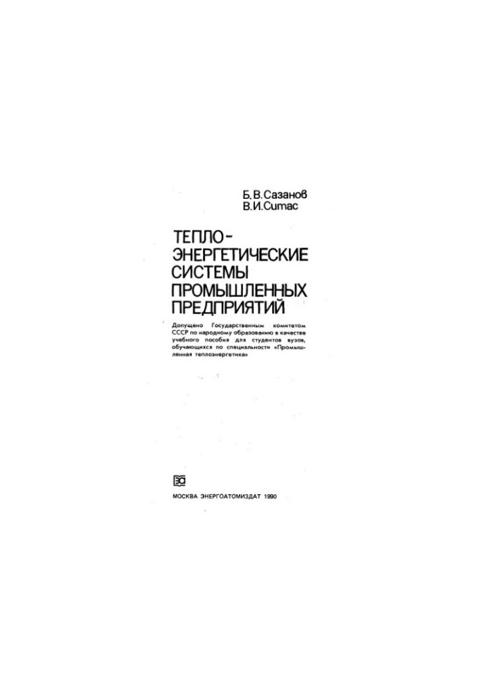 Thermal power systems of industrial enterprises [Study manual for universities in the specialty ''Prom. thermal power engineering'']