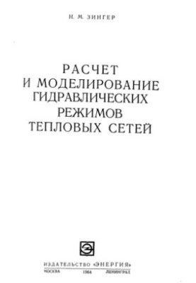 Розрахунок і моделювання гідравлічних режимів теплових мереж