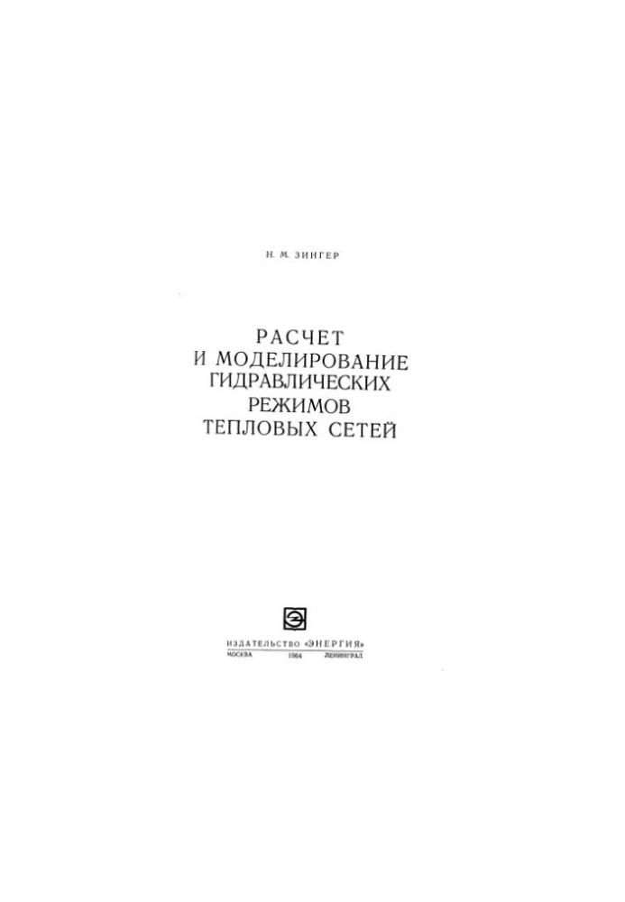 Розрахунок і моделювання гідравлічних режимів теплових мереж