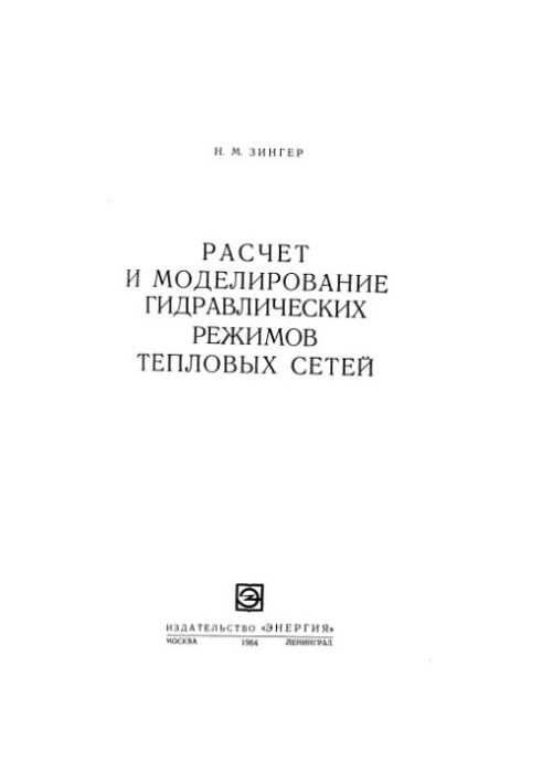 Розрахунок і моделювання гідравлічних режимів теплових мереж